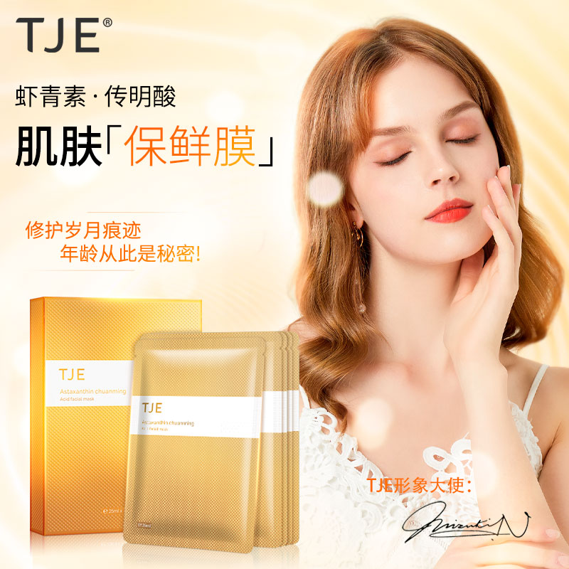 熬夜党必囤！英国TJE虾青素传明酸面膜，3盒才199，皮肤亮到发光✨