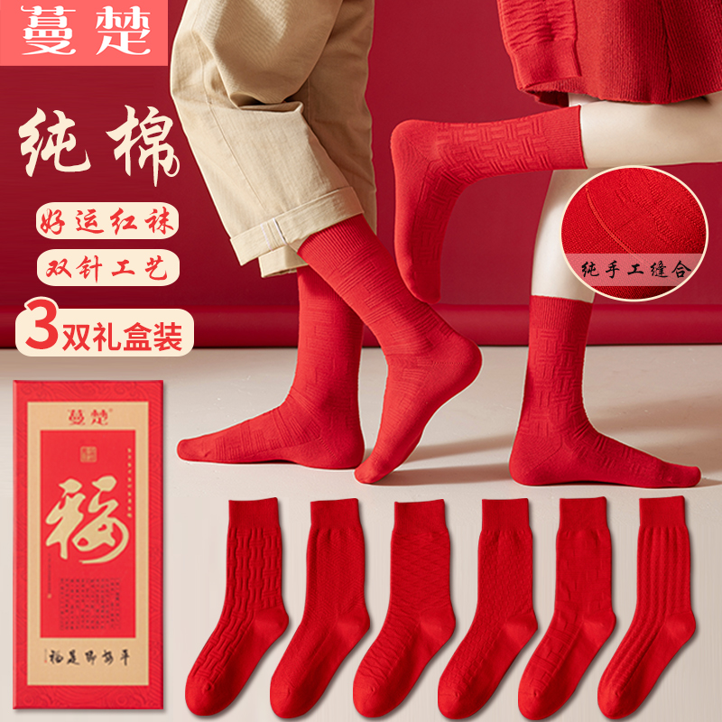 新年必入！蔓楚大红袜礼盒，情侣款3双装，手缝双针工艺超有质感🎁