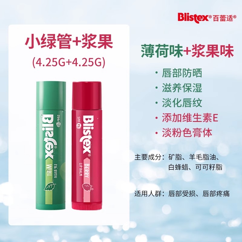 百蕾适双味润唇膏：薄荷与浆果的冰火两重天