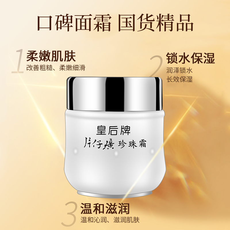 片仔癀皇后牌珍珠霜：老国货的逆袭，让我这个敏感肌也敢放肆爱！