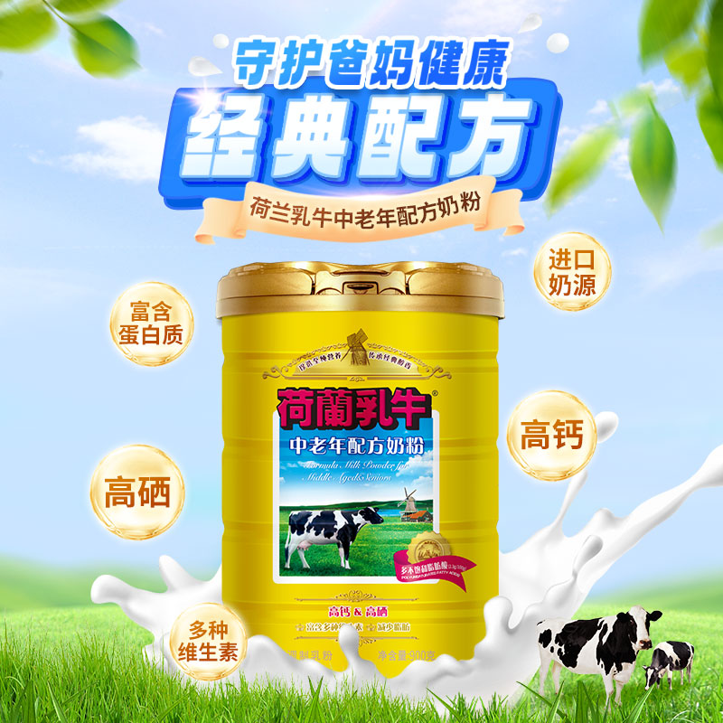 荷兰乳牛中老年奶粉：45+的专属营养，送礼袋设计贴心满分