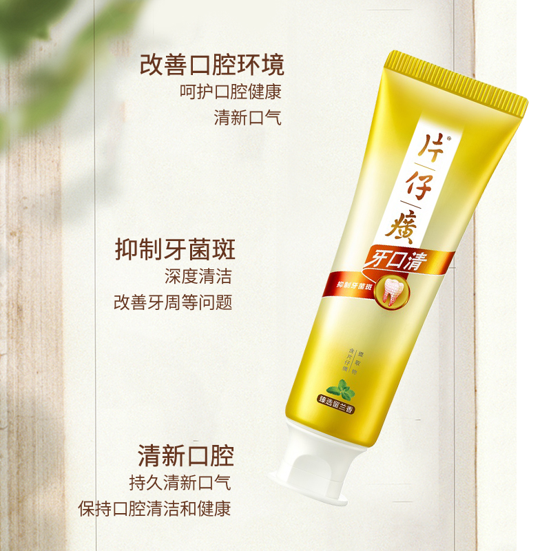 牙口清牙膏，片仔癀的清新秘密武器！