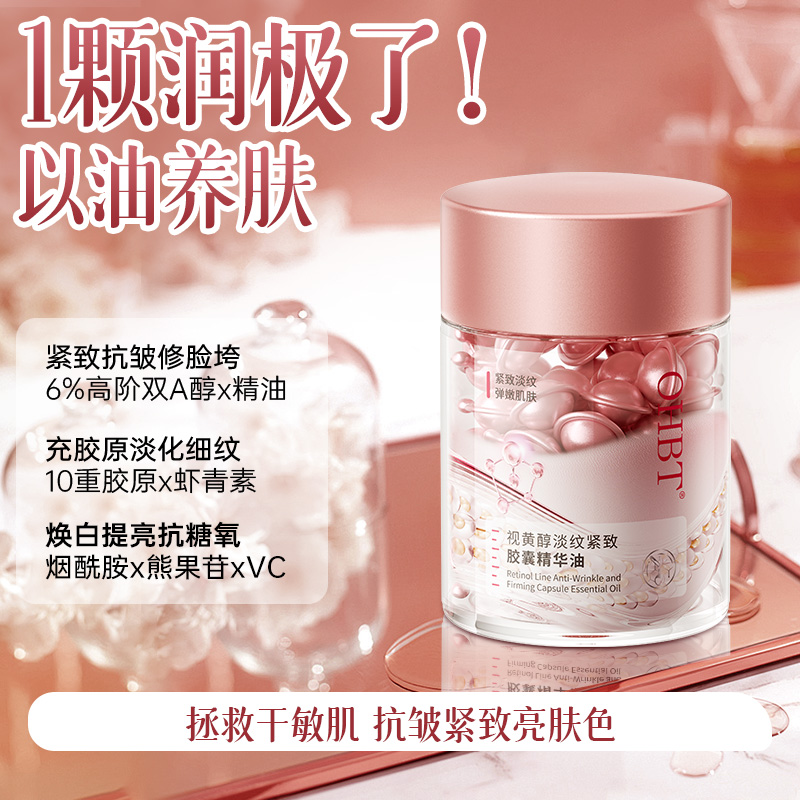OHBT视黄醇胶囊精华油次抛双抗精华：以油养肤新体验，抗皱紧致效果如何？