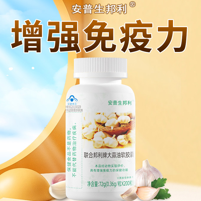 安普生邦利大蒜油软胶囊：59.9元买到的健康守护，值不值？