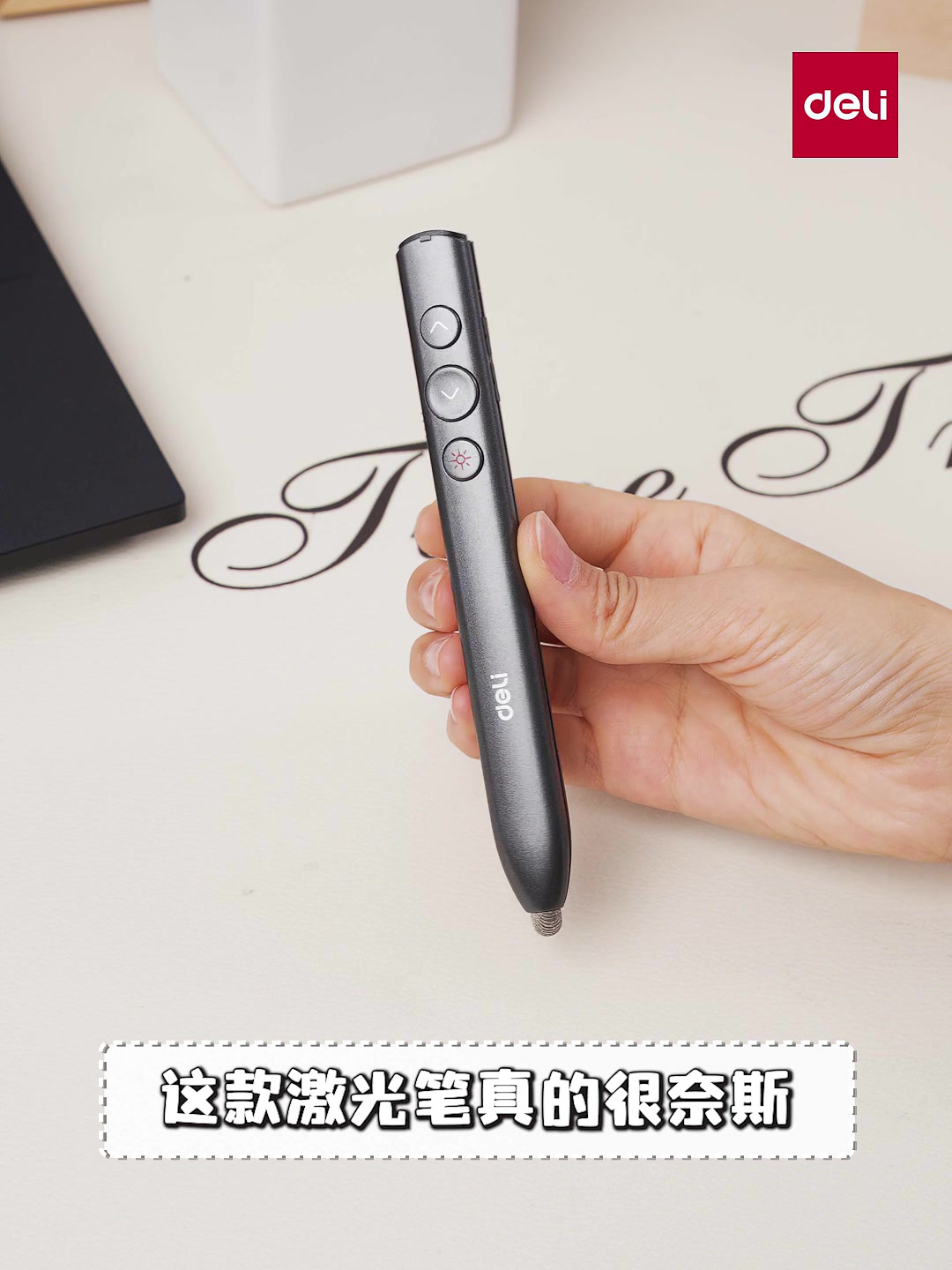 得力翻页笔，教师演讲必备神器！解放双手，轻松掌控全场！