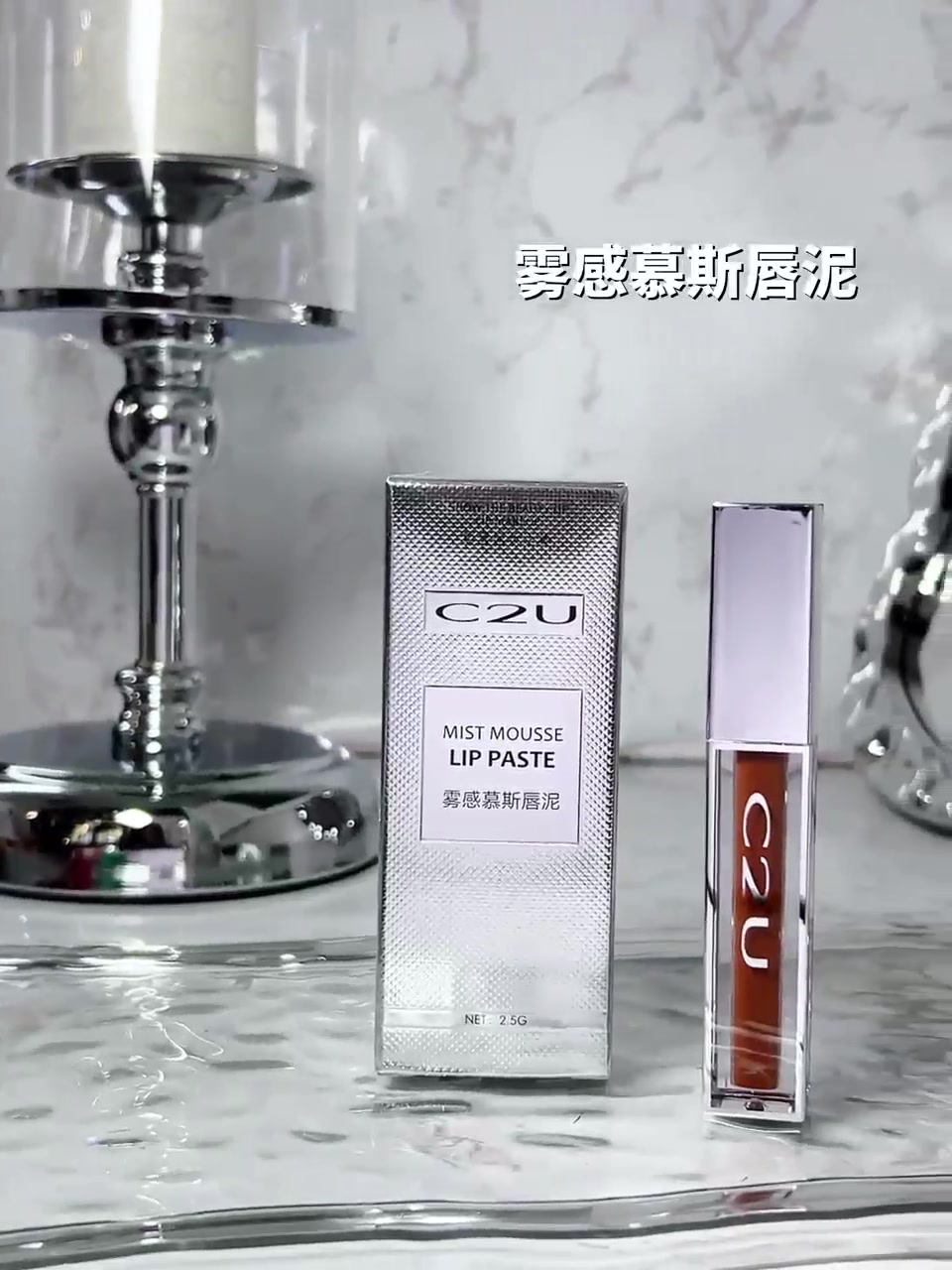 C2U雾感慕斯唇泥：平价唇泥里的“氛围感”选手