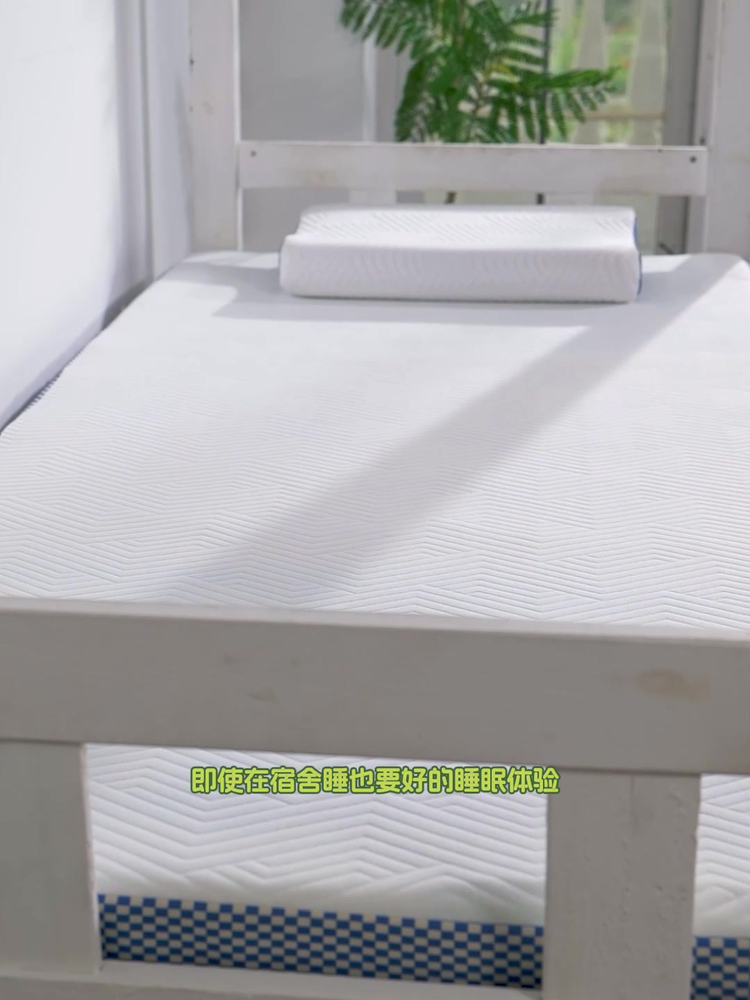宿舍党必入！水星家纺记忆棉床垫，折叠收纳超方便，睡感绝了！