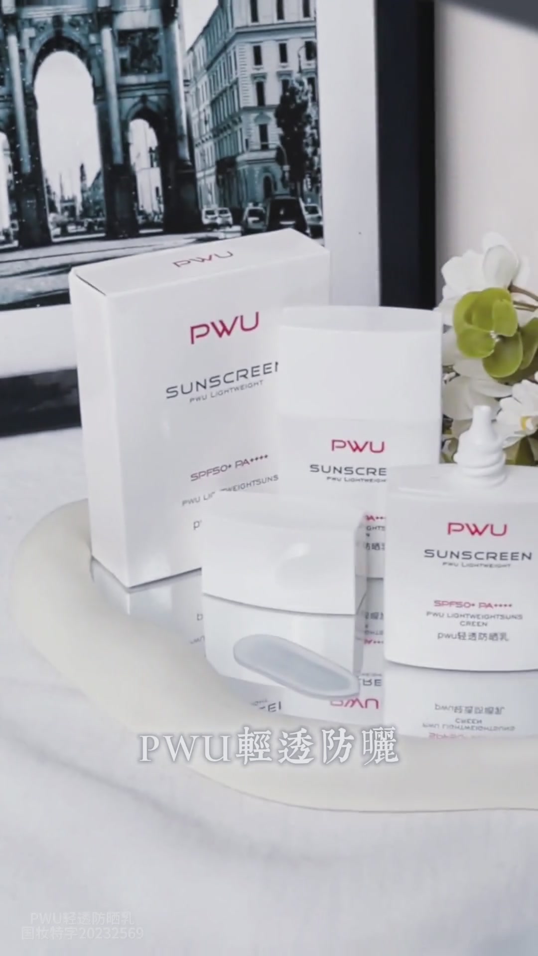 油痘肌的天菜防晒！Pwu高倍防晒乳让我告别闷痘烦恼🌞