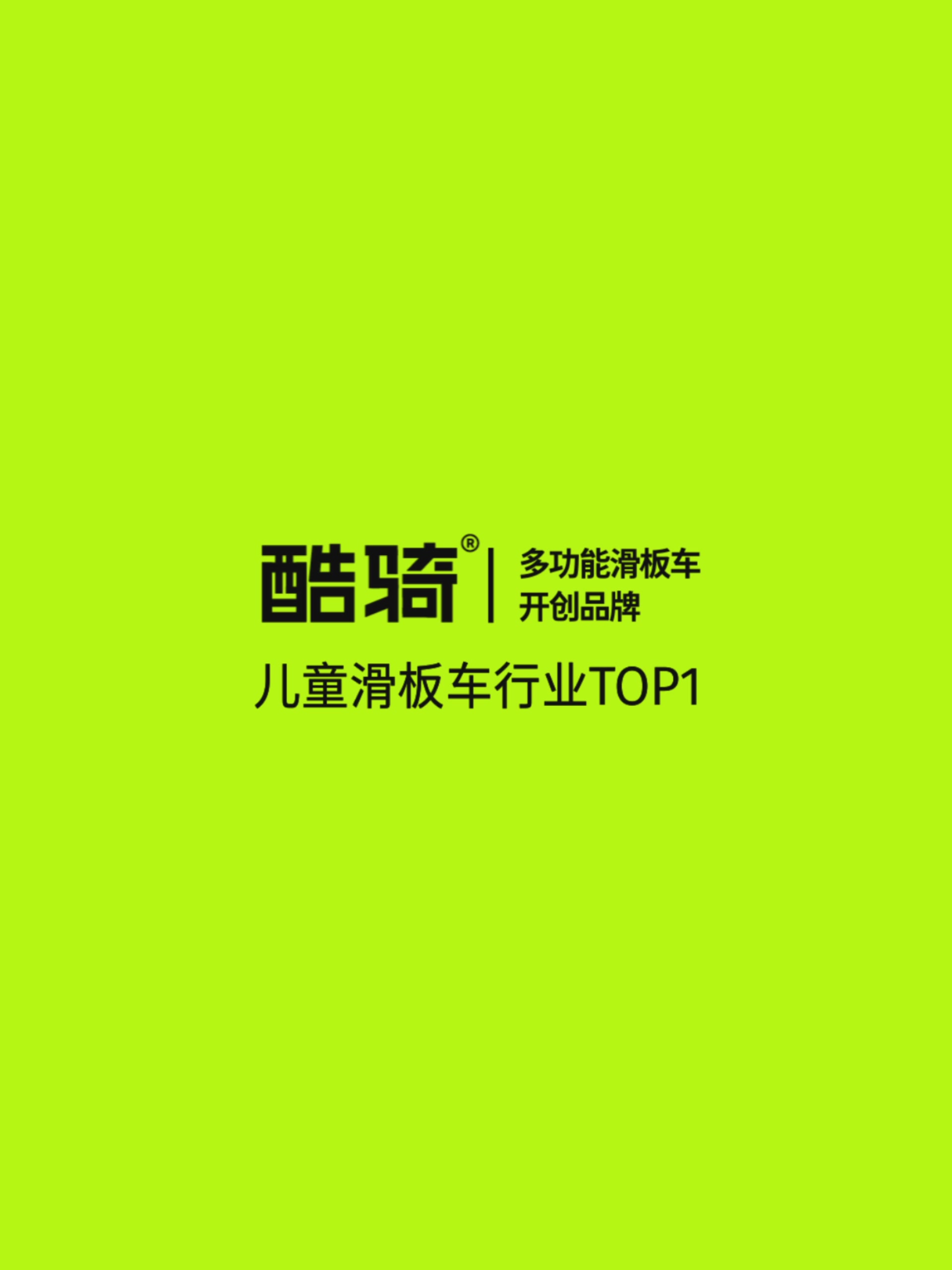 酷骑滑板车开箱！3-9岁娃的“风火轮”到底香不香？