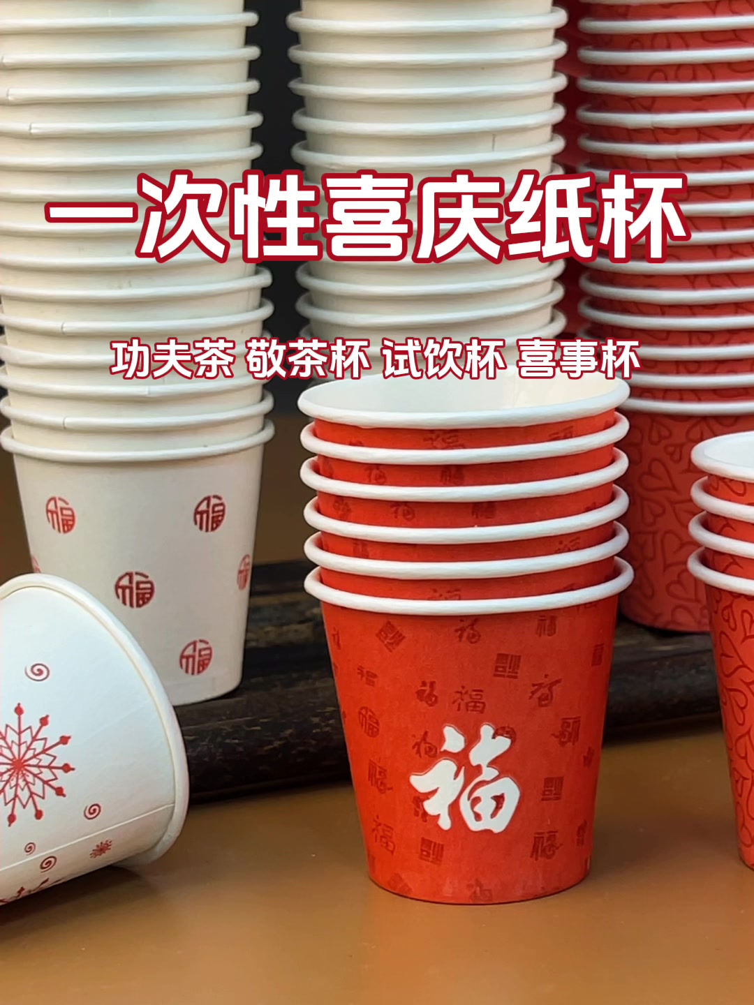 康溢小口杯：迷你喜庆纸杯，结婚试饮新宠！
