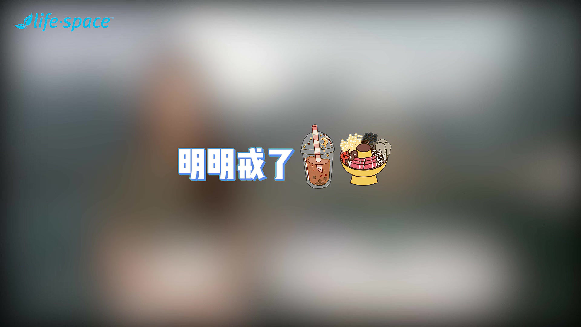 Life Space B420塑形益生菌：是智商税还是真香警告？