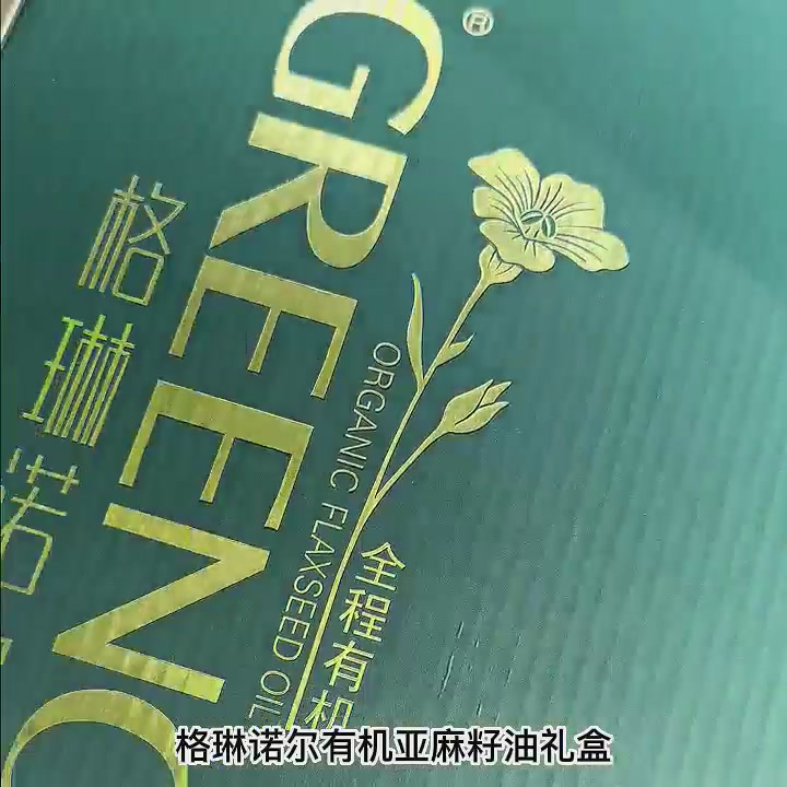 格琳诺尔有机亚麻籽油礼盒：健康送礼的理性选择，但别指望它能让你变身超人