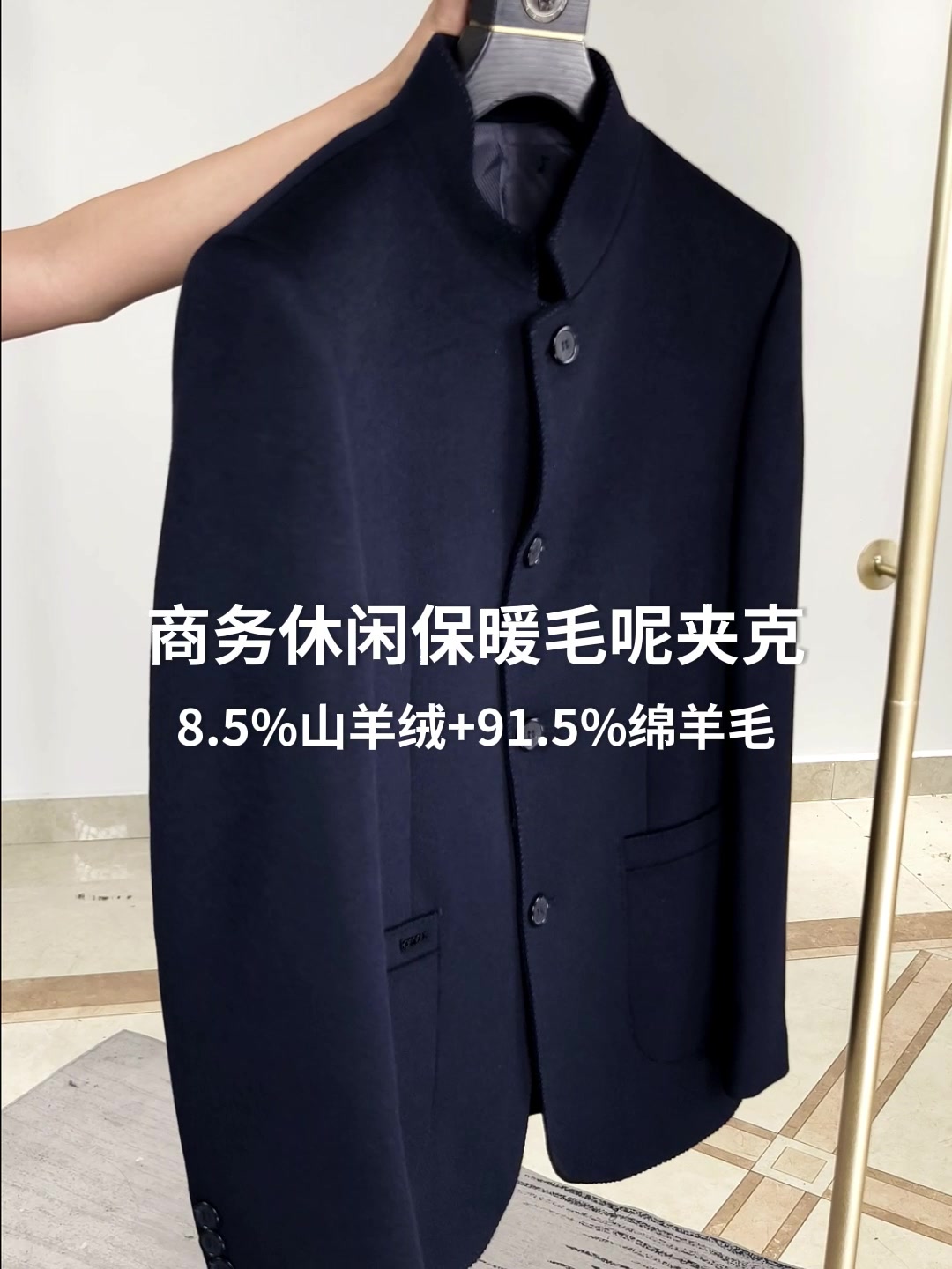 4335641、安东尼奥A&N 【山羊绒&绵羊毛】商务立领羊绒羊毛夹克男保暖商务毛呢外套男