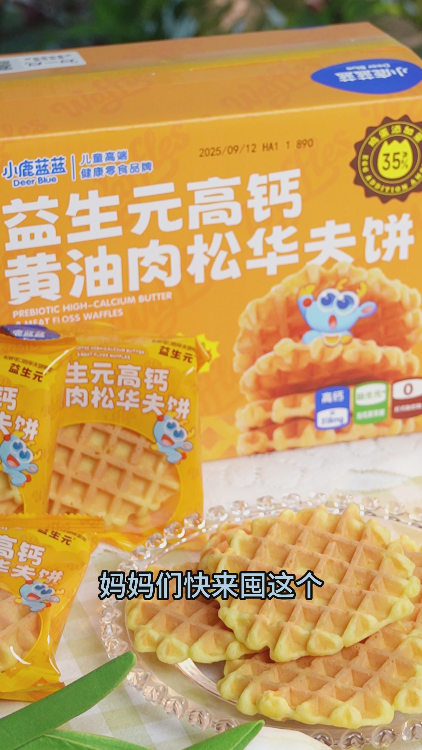 小鹿蓝蓝华夫饼测评：宝宝早餐新宠，但真的适合代餐吗？