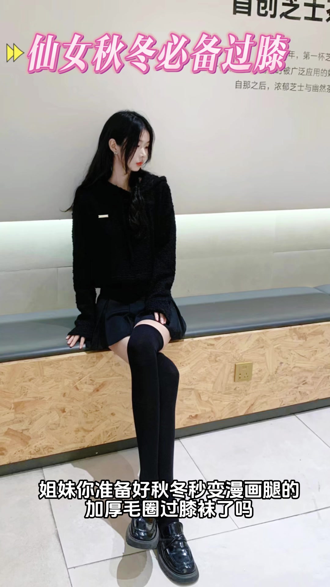 冬天也能美美露腿？柠檬舒品加厚毛圈过膝袜实测，保暖又显瘦！