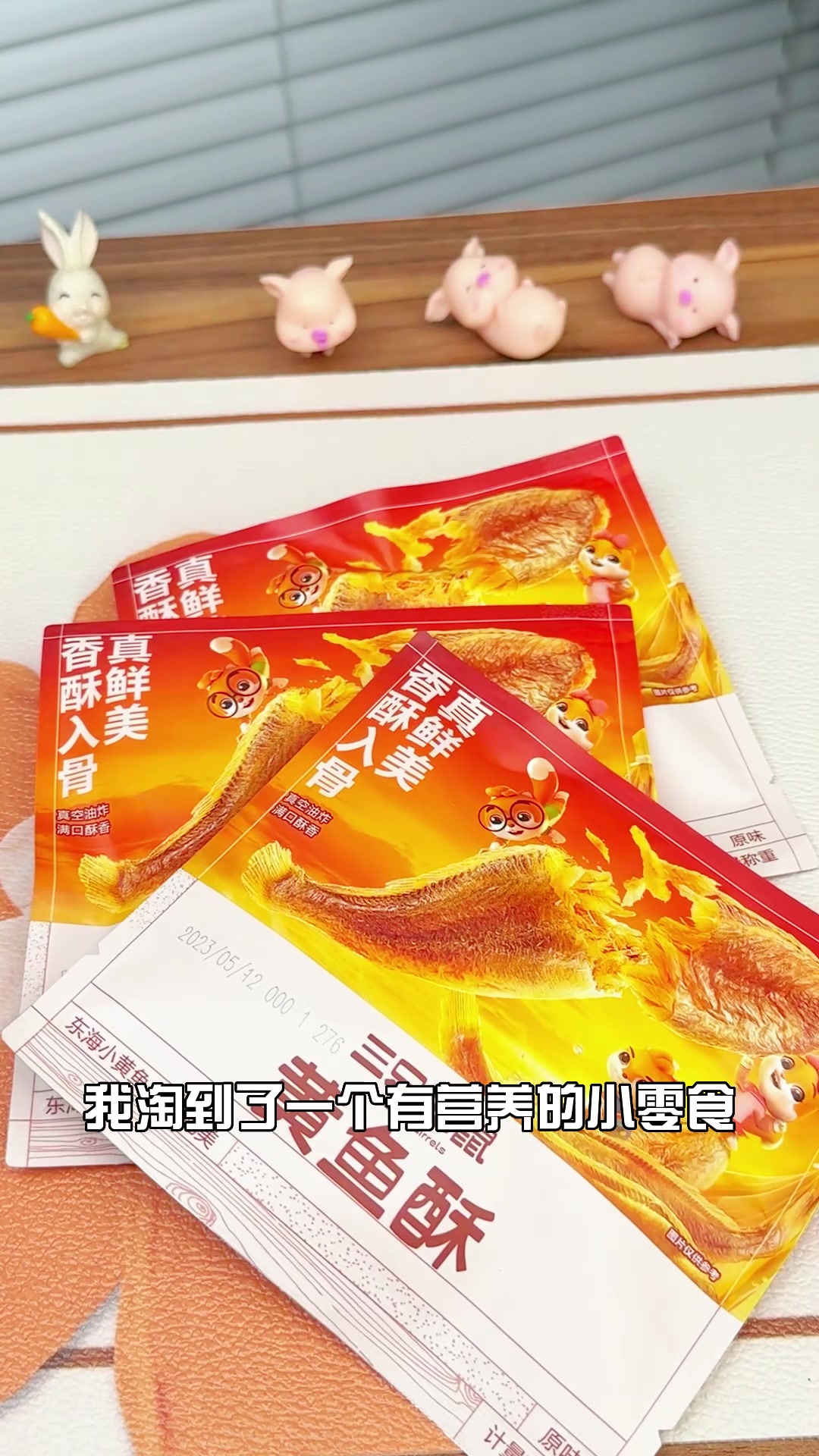 三只松鼠99元任选20件：黄鱼酥原味双倍快乐，这波羊毛薅得值不值？