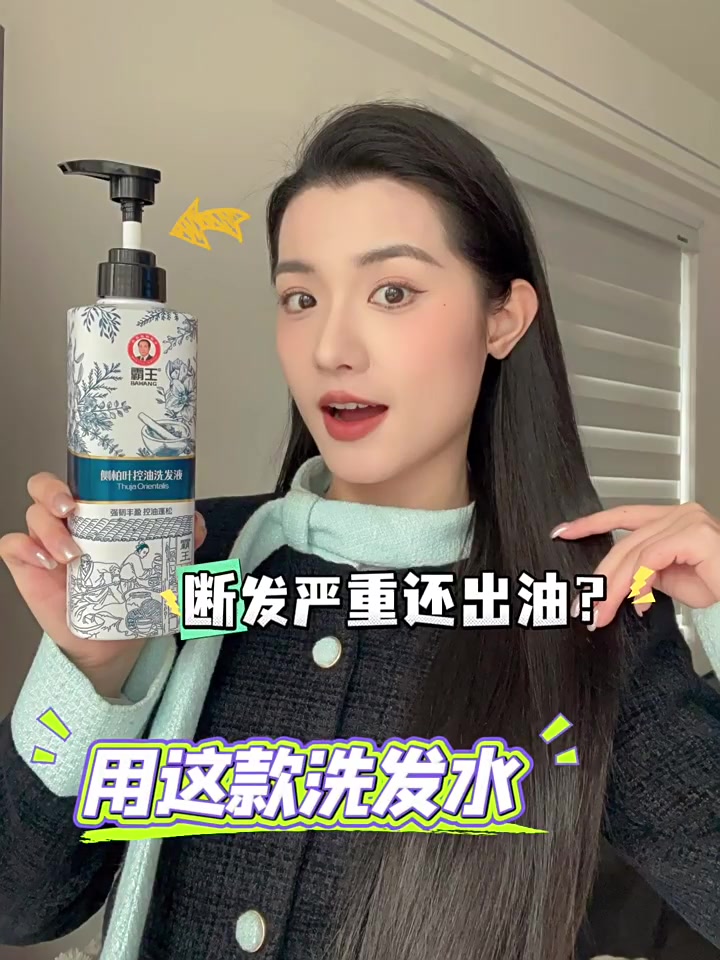 霸王侧柏叶控油洗发水，油头星人的救星还是智商税？