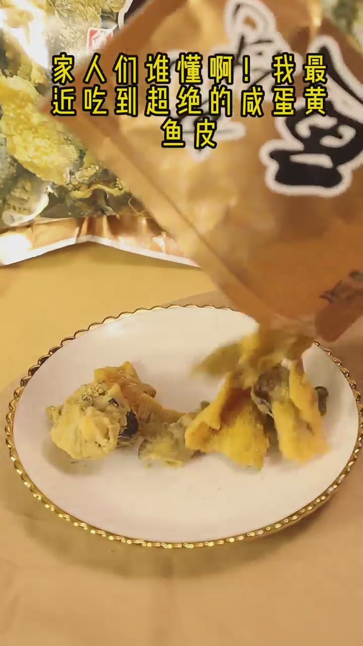 咸蛋黄鱼皮：一口下去，我好像懂了什么叫“鱼皮刺客”