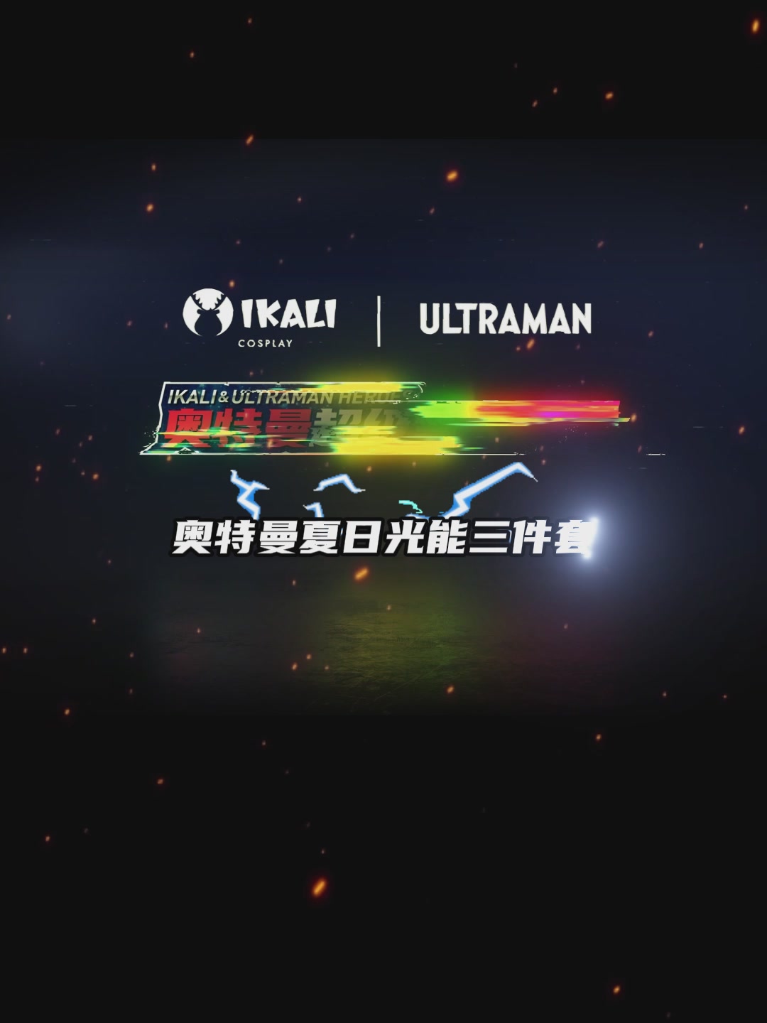 伊佳林奥特曼迪迦发光三件套：孩子变身光之战士，妈妈却有点头疼