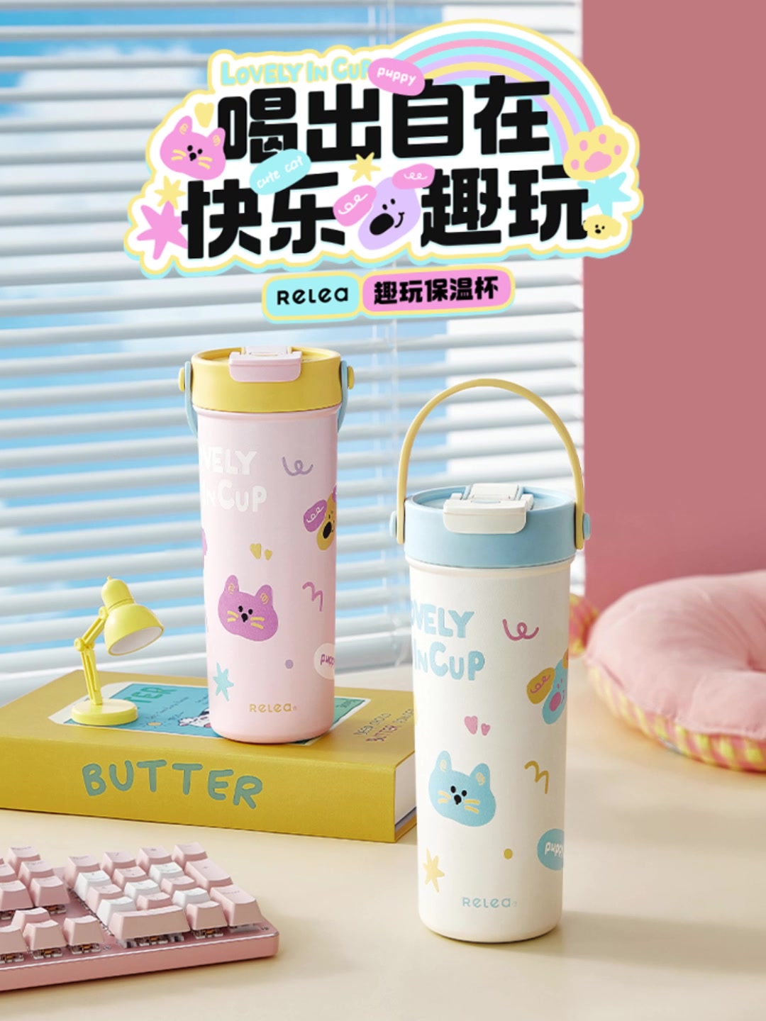 物生物RELEA保温杯：2025新款吸管杯，闺蜜礼物首选！