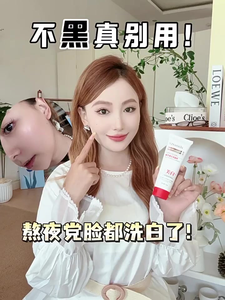 39块9的洗面奶，竟然让我白到发光？娅芝烟酰胺洁颜蜜真实体验