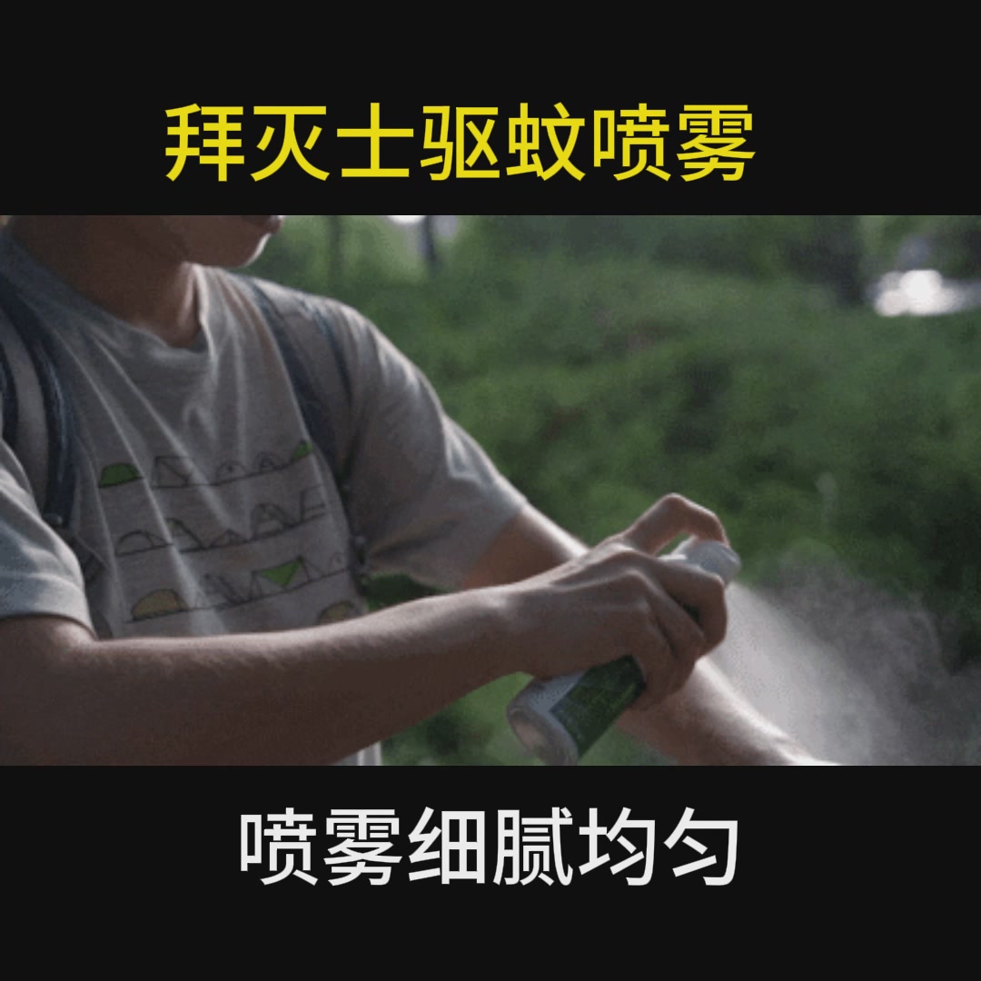 户外野营必备!拜灭士驱蚊喷雾让我告别蚊虫叮咬烦恼🌿