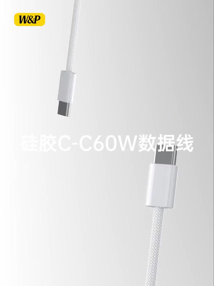 W&P 60W快充线：充电界的“闪电侠”，但真的值得入手吗？