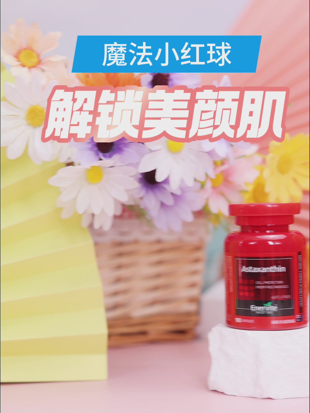 熬夜党救星！虾青素让我素颜也发光✨