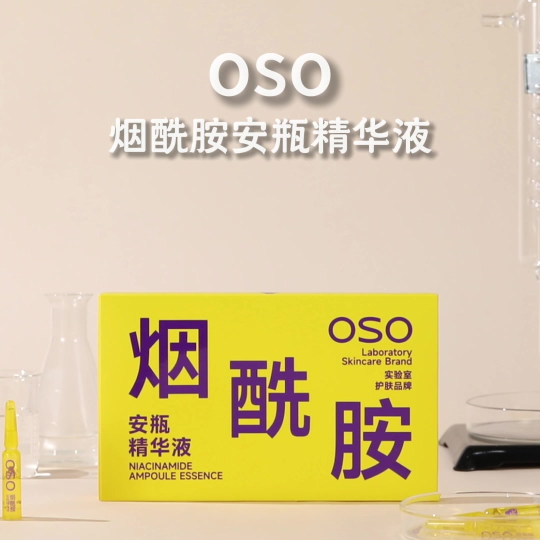 OSO 0S0浓缩烟酰胺安瓶精华液：我的抗皱紧致保湿体验，真实感受分享