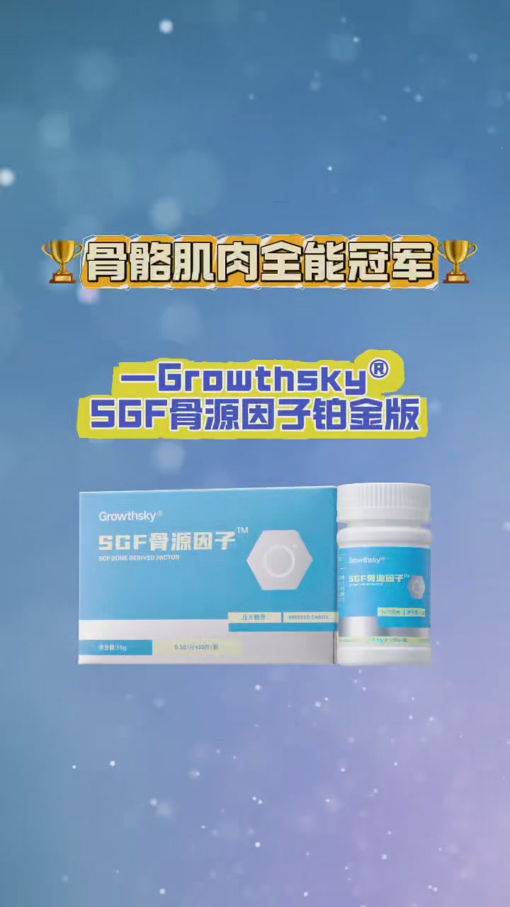 Growthsky SGF骨源因子：补钙+骨胶原+氨糖+增肌，这9990元花得值吗？
