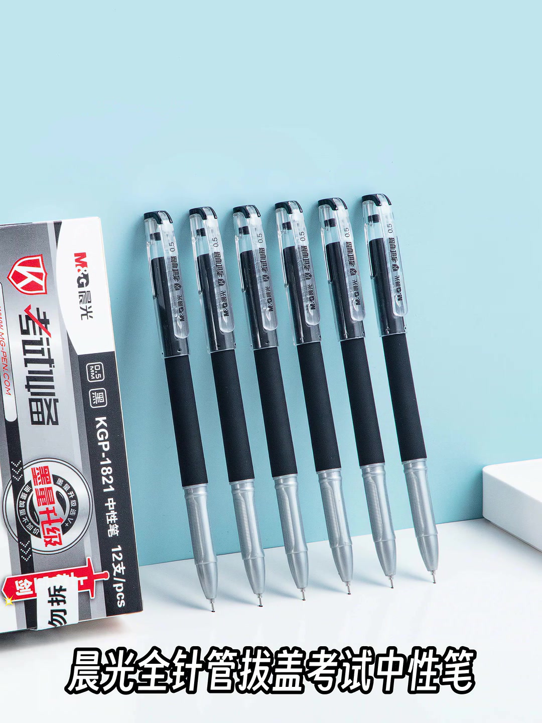 晨光0.5mm中性笔：学生时代的回忆杀，考试必备还是智商税？