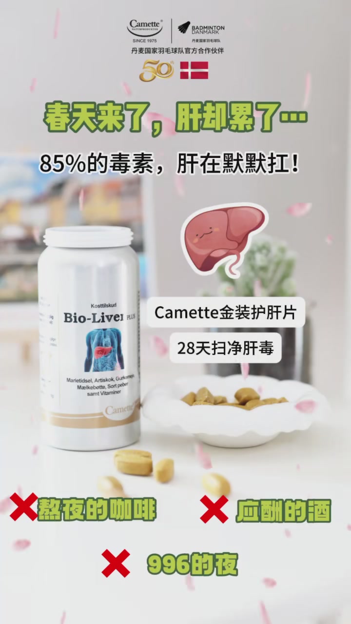 护肝片界的“卷王”？Camette丹麦50年凯麦特护肝片，499元一瓶值不值？