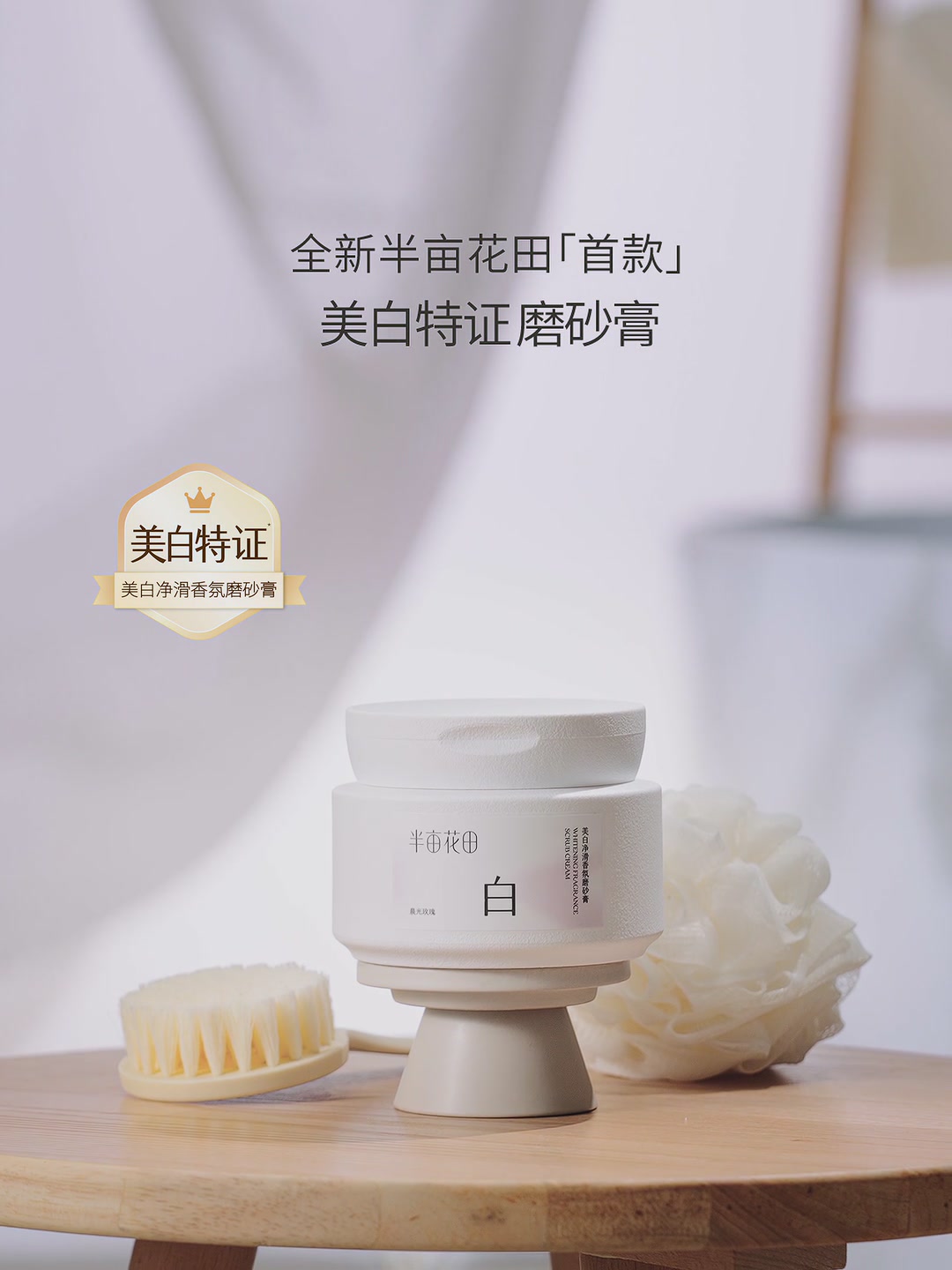 热巴同款身体磨砂膏，半亩花田真的能白成一道光吗？