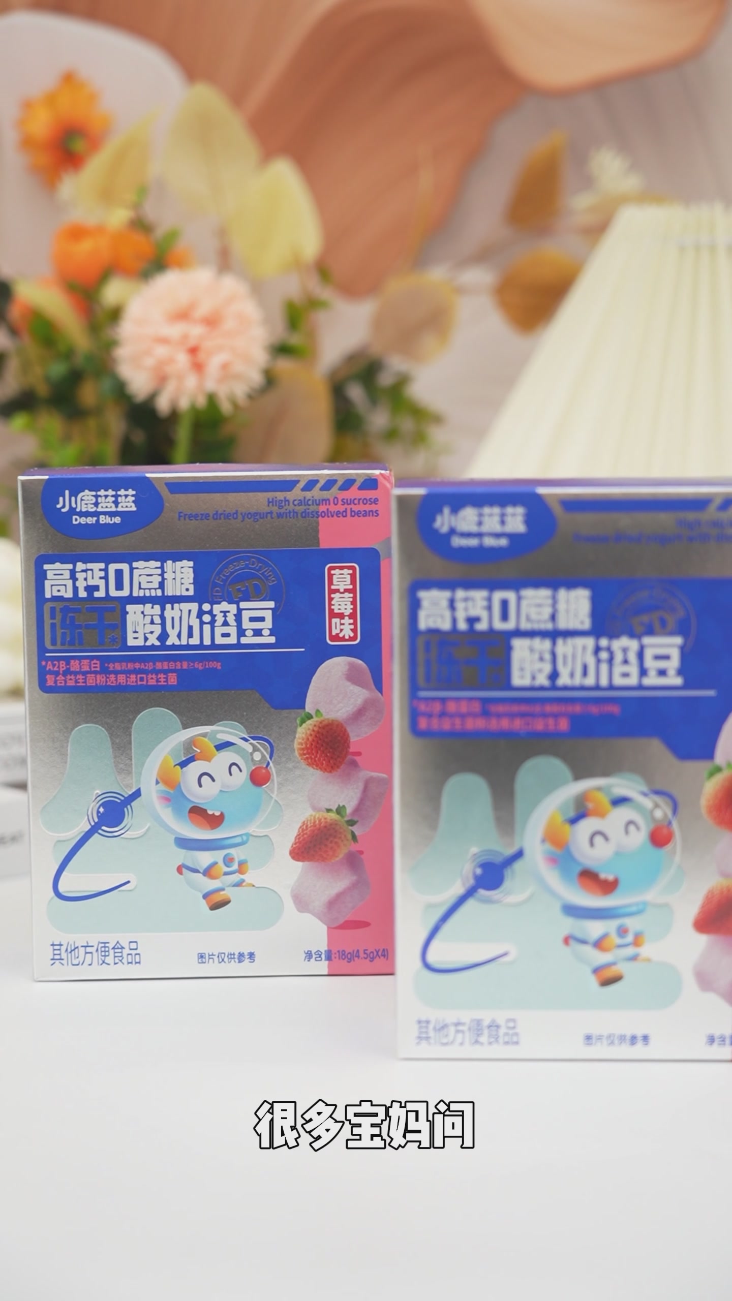 小鹿蓝蓝酸奶溶豆：宝宝的第一口零食，我替你们尝了！