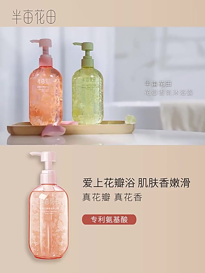 半亩花田花瓣沐浴露：香氛沐浴的文艺冒险，值不值这49.9？