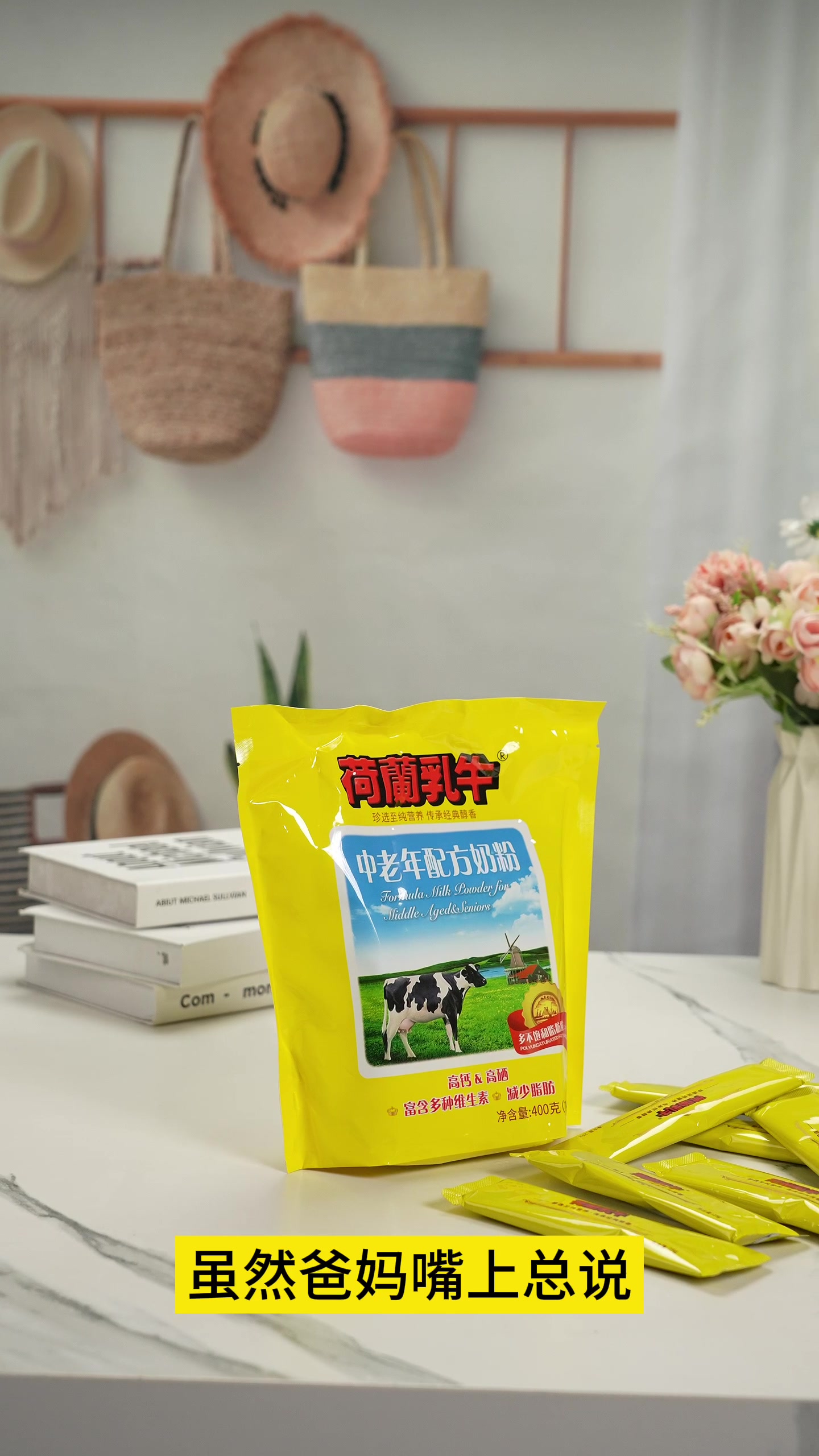 荷兰乳牛中老年奶粉：给爸妈的“奶”力补给，还是智商税？