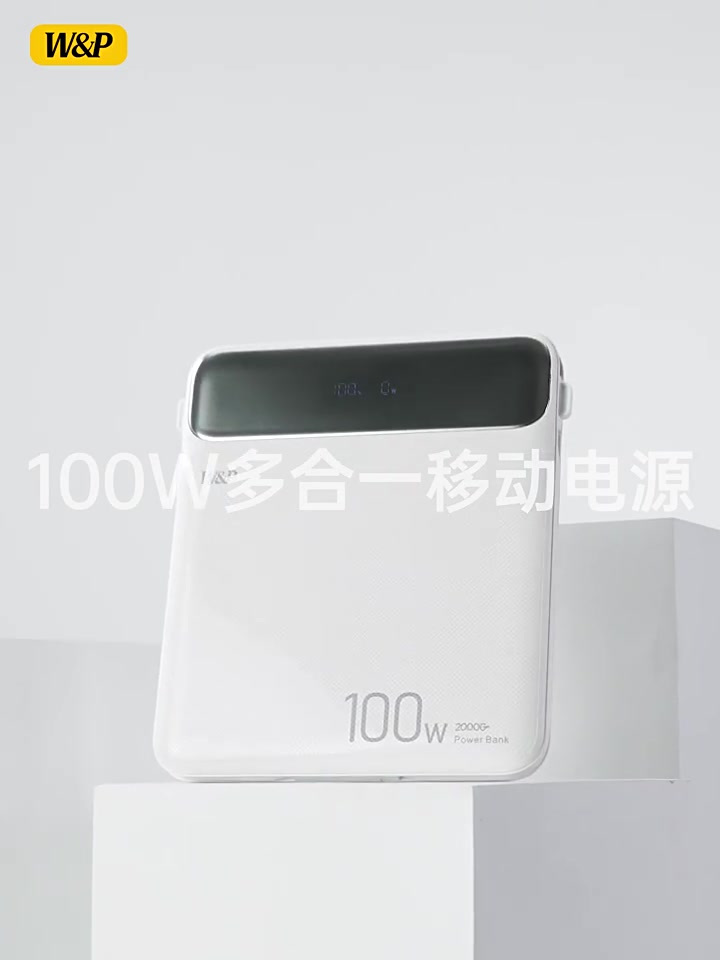 独处必备！W&P 100W充电宝：笔记本快充的硬核体验，拒绝电量焦虑