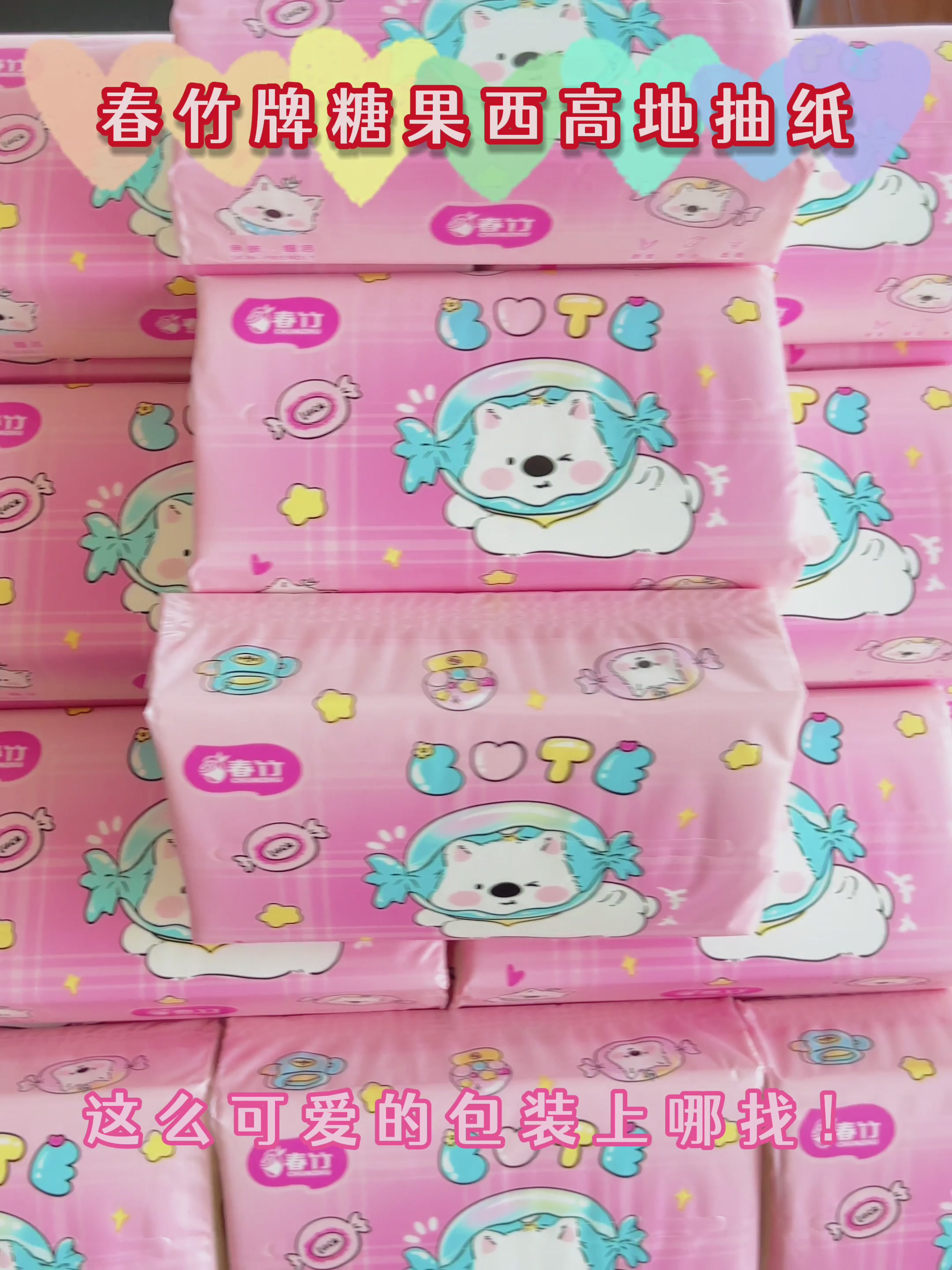 春竹糖果西高地抽纸：32包整箱才69.9？这性价比我直接囤爆！