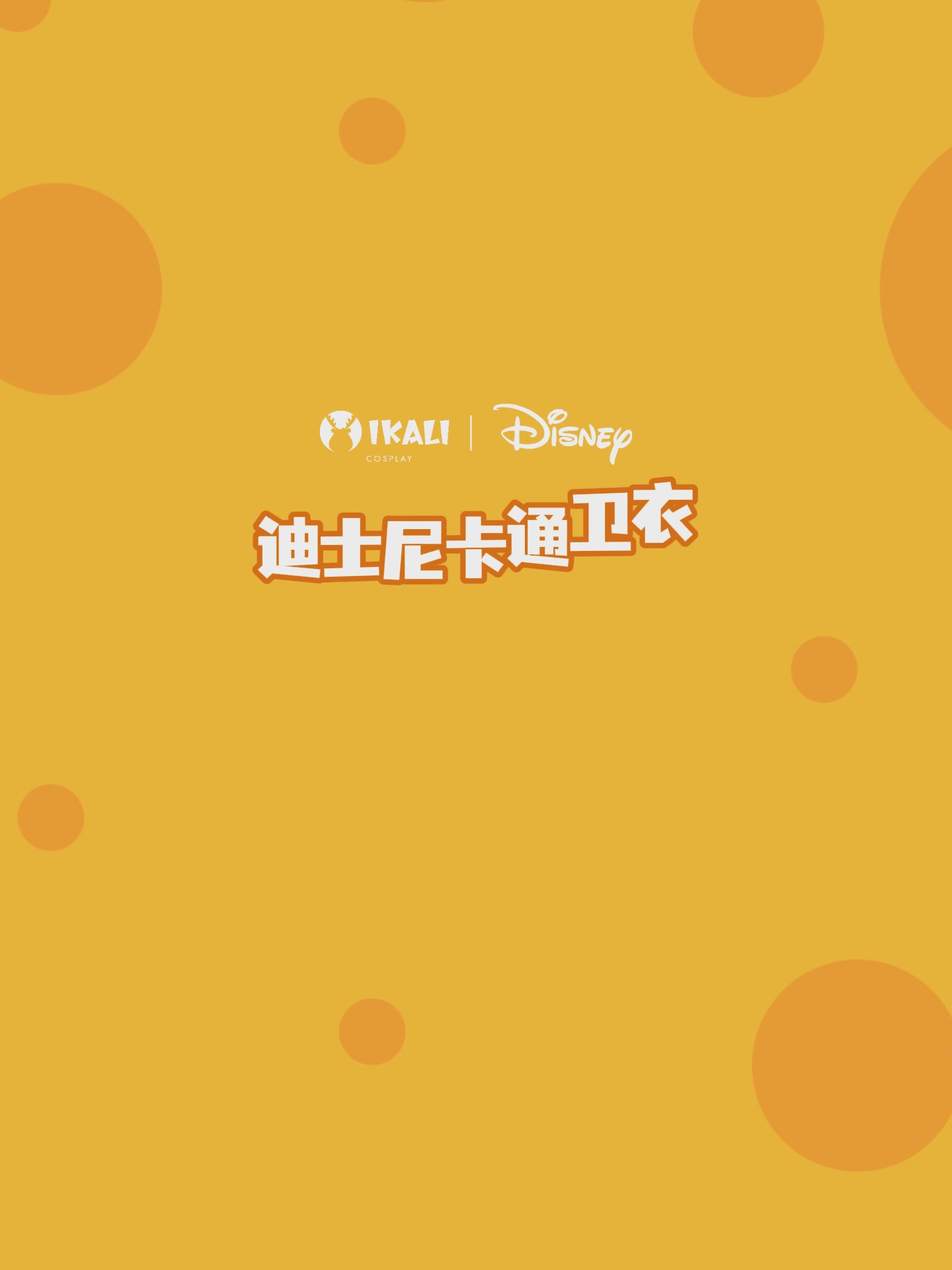 穿上史迪奇，我仿佛成了迪士尼的“野生代言人”