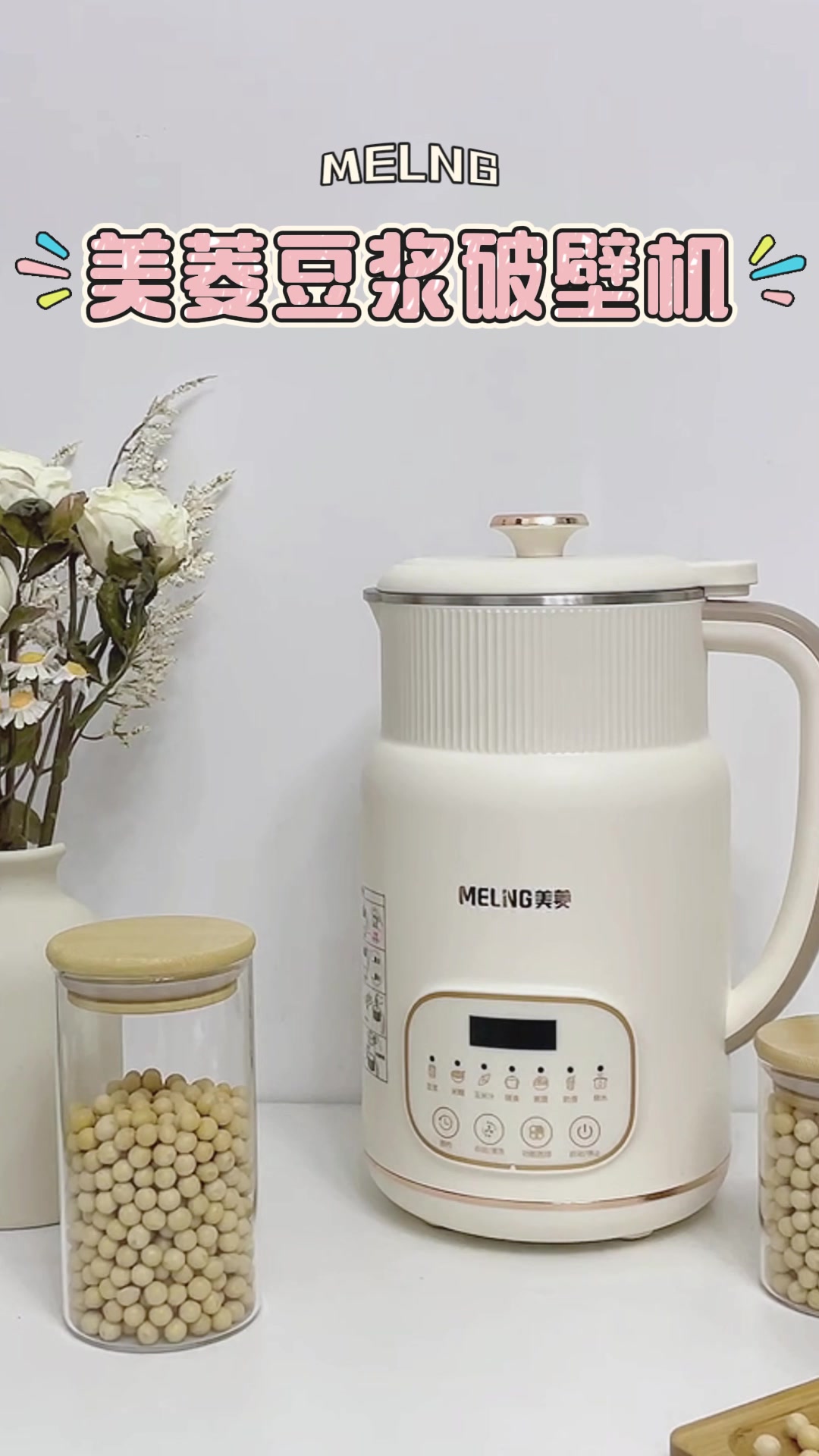 美菱豆浆机：小身材大能量，母婴级安全让我安心又省心！