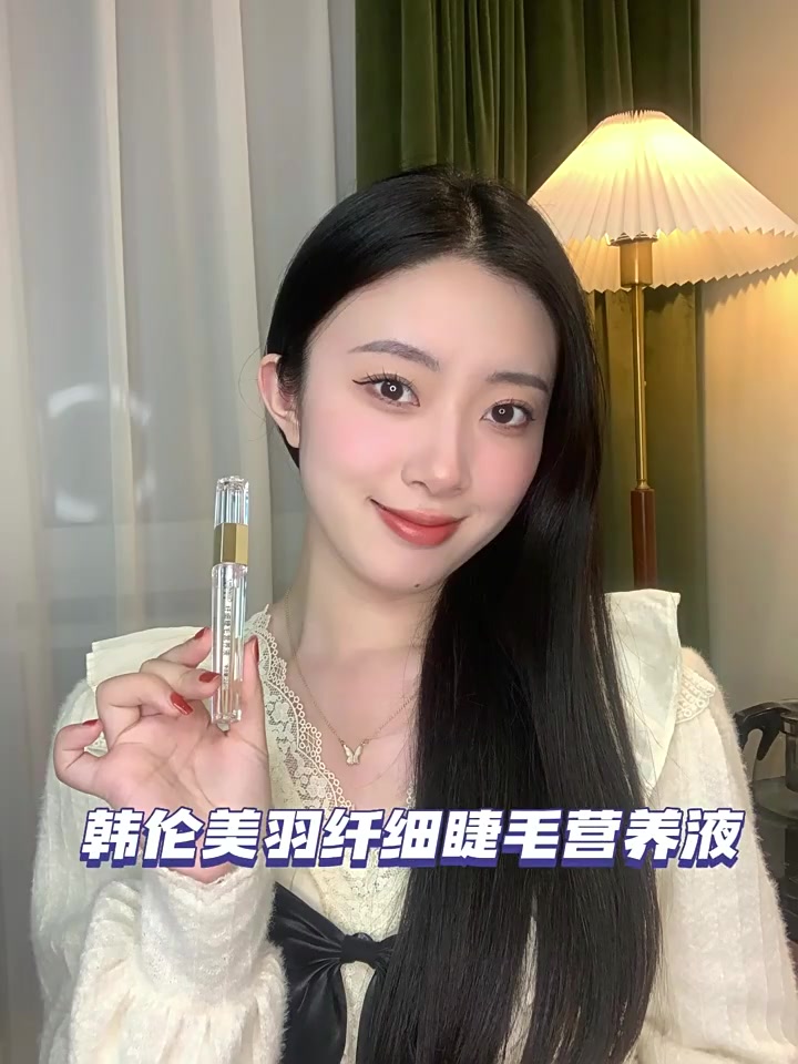 韩伦美羽睫毛营养液：49块9的睫毛“续命水”，到底值不值？