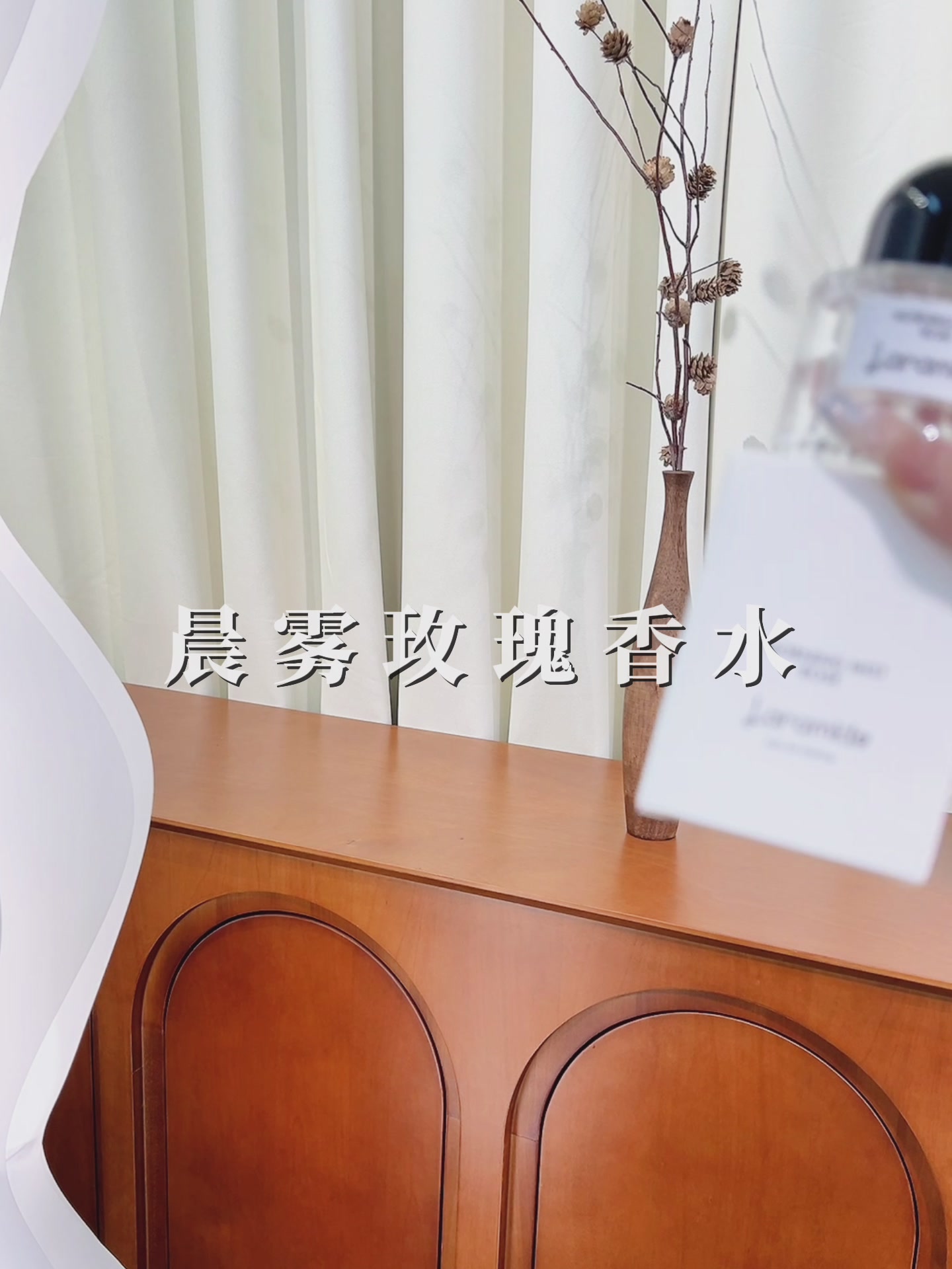 Laramide晨雾玫瑰香水：百元价位里的辛辣玫瑰，值不值？