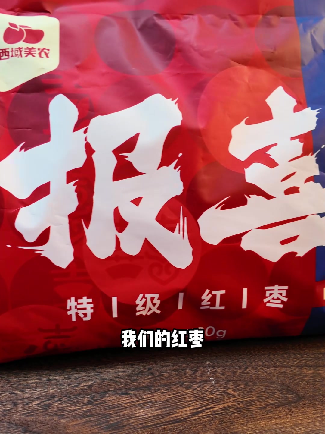 新疆灰枣，送礼必备！520g免洗红枣，喜庆又健康！