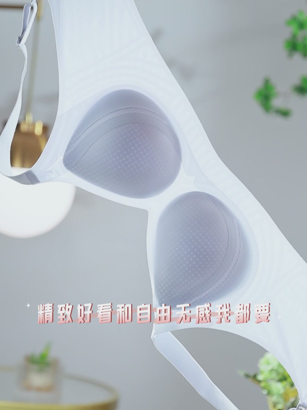 宜而爽微塑提拉2.0：一件让我重新定义舒适的内衣体验