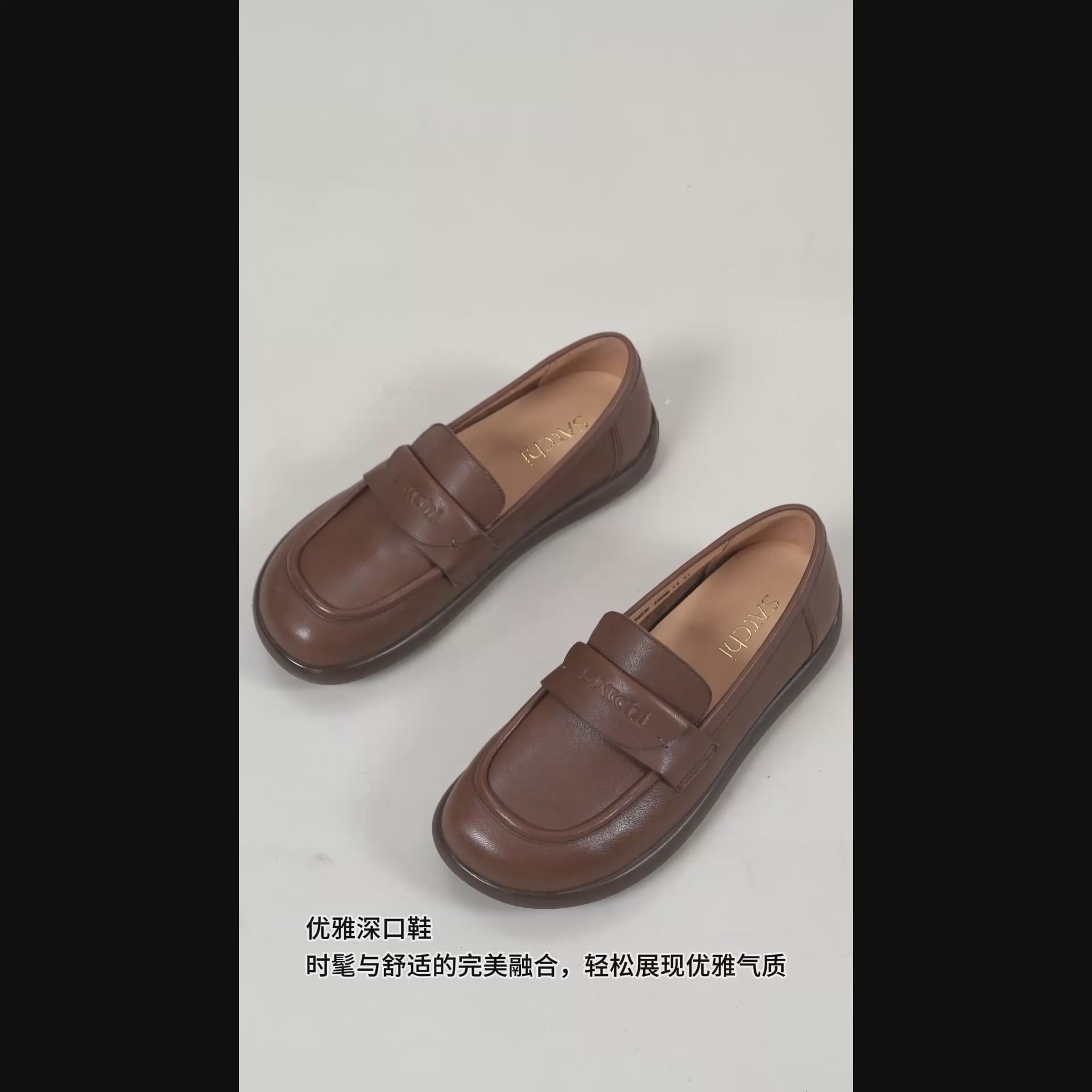 沙驰Satchi乐福鞋：老钱棕的优雅，软皮软底的舒适，通勤百搭的日常伴侣