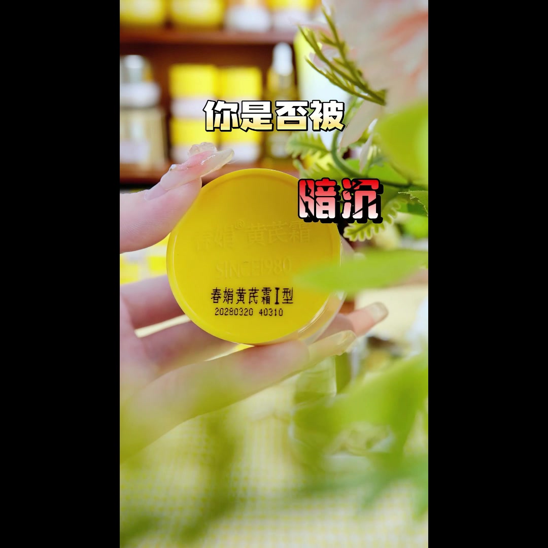 胖东来同款春娟黄芪面霜，79元值不值？真实体验告诉你！