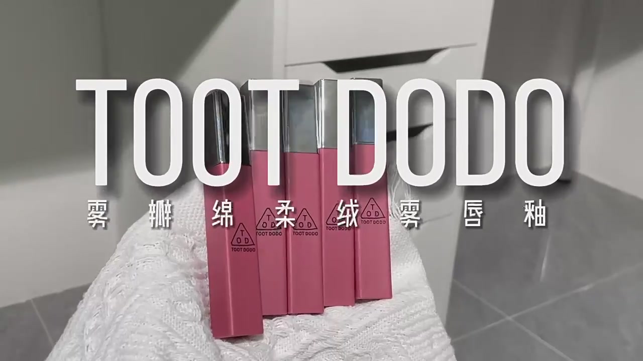 学生党必入！toot dodo云朵唇釉，45块就能get高级雾面感