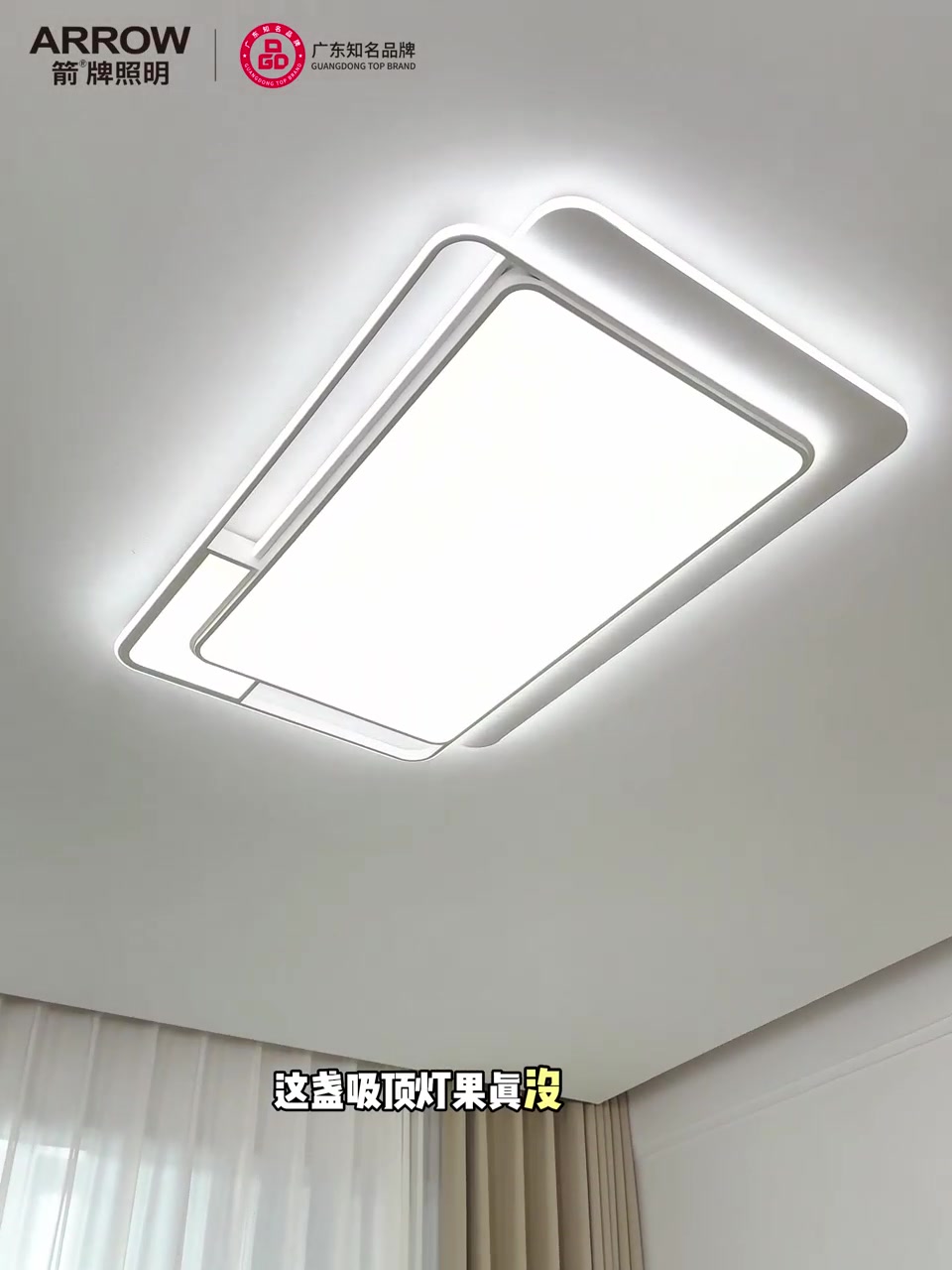 箭牌吸顶灯：客厅C位担当，护眼不翻车！