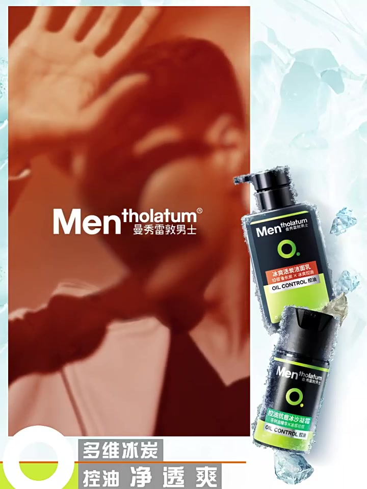 曼秀雷敦冰爽活炭洗面奶：男士油皮的夏日救星？