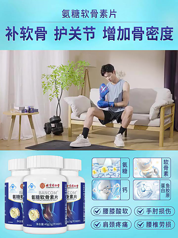 同仁堂氨糖软骨素钙片：中老年关节守护神，补钙增骨密度的秘密武器！